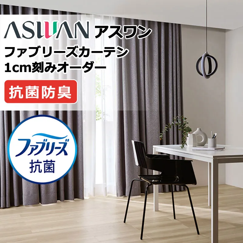 カーテン シェード アスワン ファブリーズカーテン スタイリッシュウェーブ形態安定 約2倍ヒダ FB014～FB017 ドレープ 幅151×高さ100cm迄
