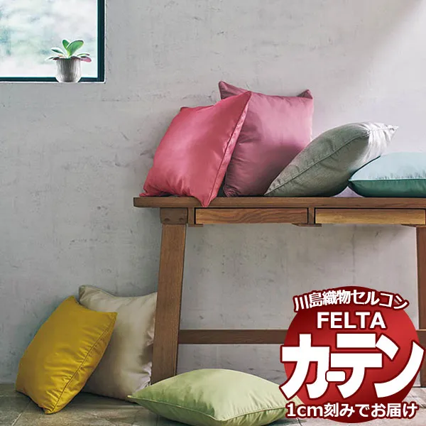 オーダーカーテン 川島織物セルコン フェルタ FT 7247～7258 ソフトウェーブ縫製 タテ使い 約2倍ヒダ