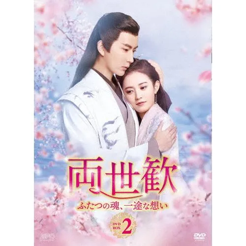 両世歓〜ふたつの魂、一途な想い〜 DVD-BOX2/アラン・ユー[DVD]【返品種別A】