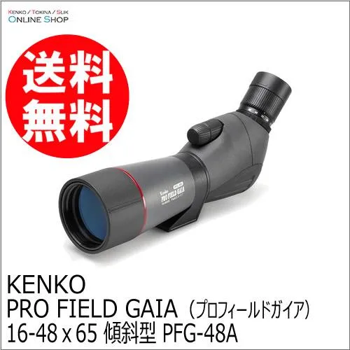 即配 フィールドスコープ  PRO FIELD GAIA（プロフィールドガイア） 16-48ｘ65 傾斜型 PFG-48A  ケンコートキナー KENKO TOKINA