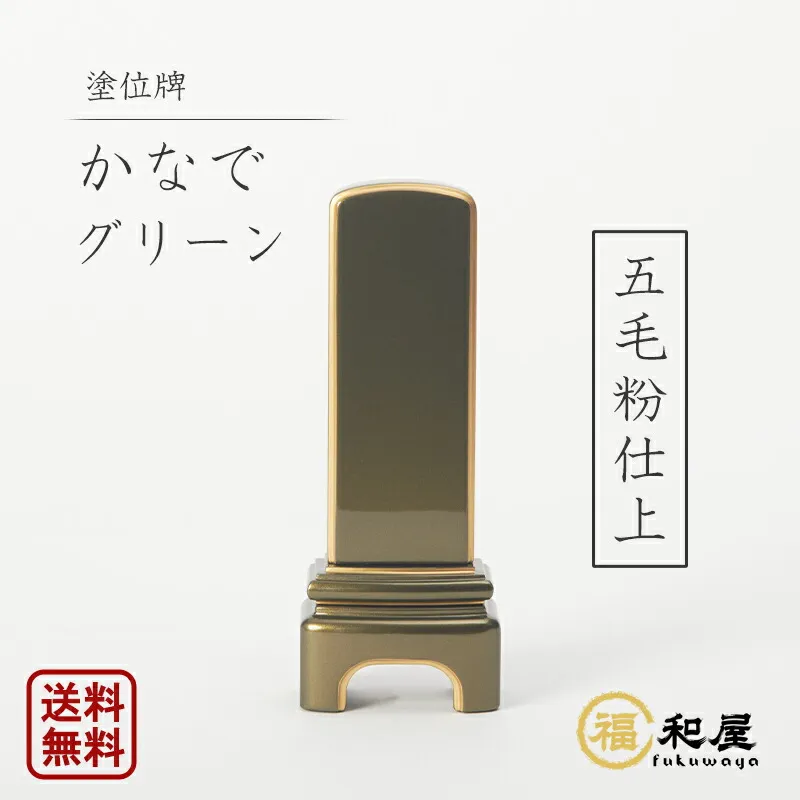 モダン位牌 『かなで ll』 グリーン 五毛粉仕上 四季の位牌 純金面紛 3.5寸 4寸 4.5寸 戒名  名入れ 彫り 書き 本位牌 高級 おしゃれ 夫婦位牌 かわいい ミニ コンパクト 小さい メタリック調