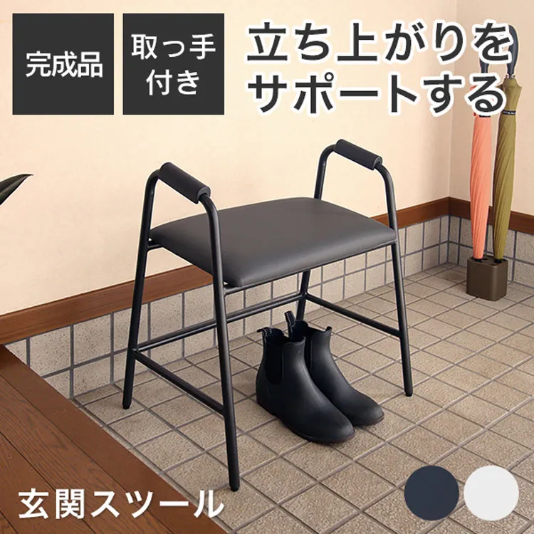 立ち上がりサポート玄関スツール 傾斜座面 アーム付き 玄関椅子 シニア向け 靴の脱ぎ履きサポート ブラック ホワイト RSP-GS1