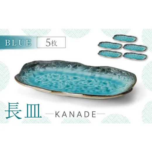 ふるさと納税 食器・グラス セット 岐阜県 土岐市  美濃焼 KANADE 長皿 ブルー 5枚セット 丸利玉樹利喜蔵商店 食器 皿 プレート MCC076