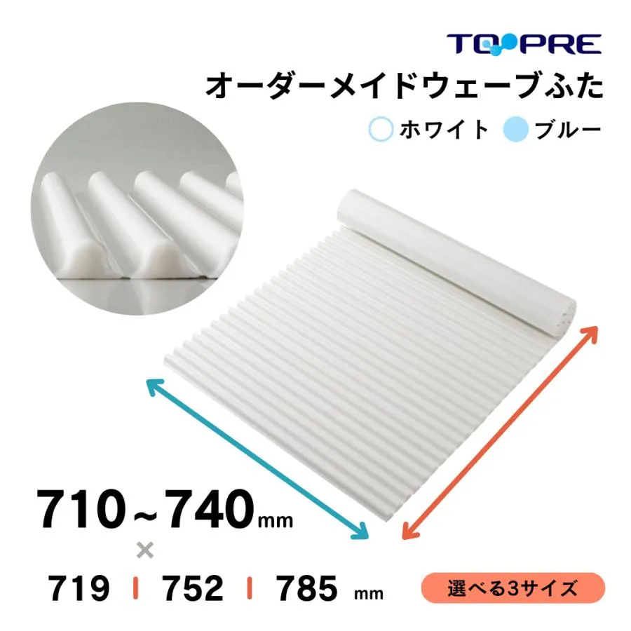 風呂ふた  東プレ 送料無料  オーダー風呂ふた イージーウェーブ71〜74cm×71.9・75.2・78.5ｃｍ用 風呂蓋 浴槽蓋 サイズ