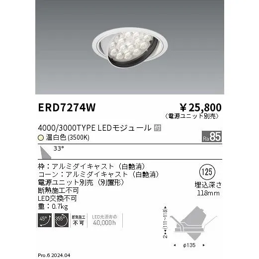 遠藤照明 LEDダウンライト ERD7274W ※電源ユニット別売