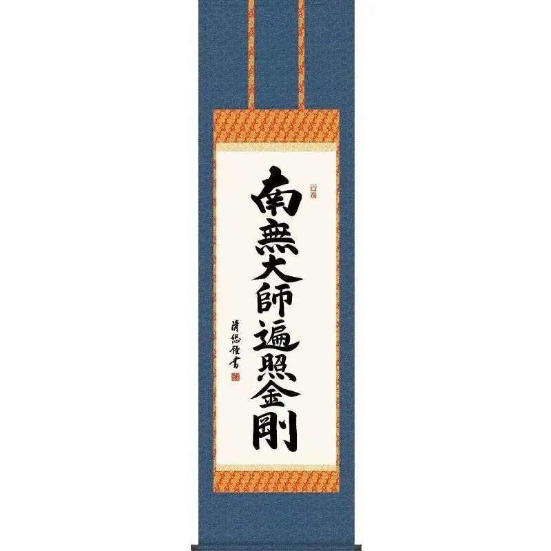 掛軸   弘法名号   南無大師遍照金剛   真言宗 吉田清悠  尺五   仏書の掛軸   H29E2-110-5