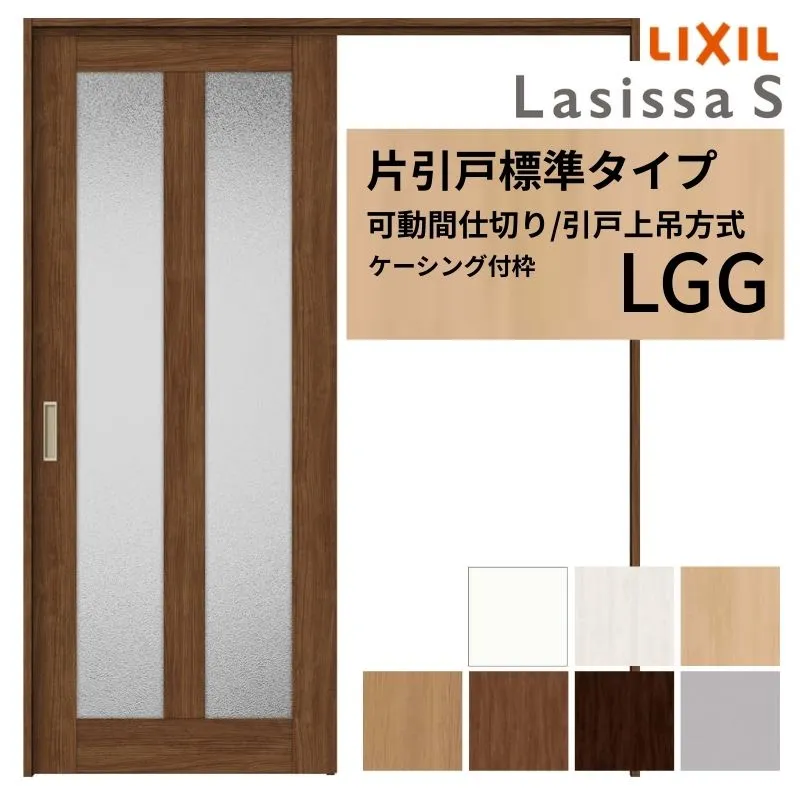 可動間仕切り LIXIL 室内引戸 上吊方式 片引戸標準タイプ ラシッサS ガラスタイプ LGG 1620/1623 ケーシング付枠 リクシル トステム 引き戸 リフォーム DIY