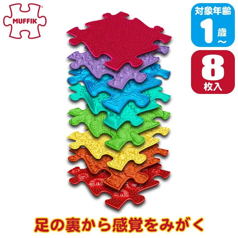 マフィックタイルズ・レインボー MF79 (8枚入) MUFFIK 知育玩具 マット パズル タイル 子供部屋 一歳 1歳 1歳半 2歳 3歳