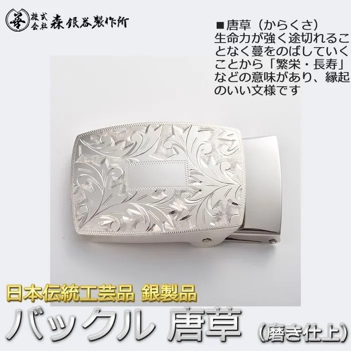 ベルトバックル 唐草 からくさ 3cmベルト幅用 銀製 磨き仕上げ 日本伝統工芸品 ハンドメイド スターリングシルバー 縁起物 御守 厄除け 開運招福
