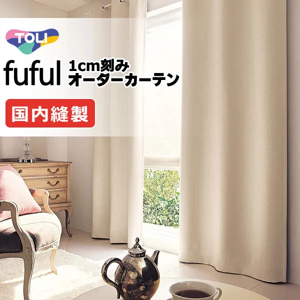 カーテン シェード 東リ フフル ソフトプリーツ縫製 約2倍ヒダ TKF11489～11491 ドレープ 幅300×高さ260cm迄