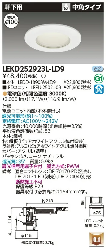 [法人限定] LEKD252923L-LD9 東芝 ※受注品 ダウンライト 2500 ユニット交換形 軒下用 電球色 Φ100 [ LEKD252923LLD9 ]
