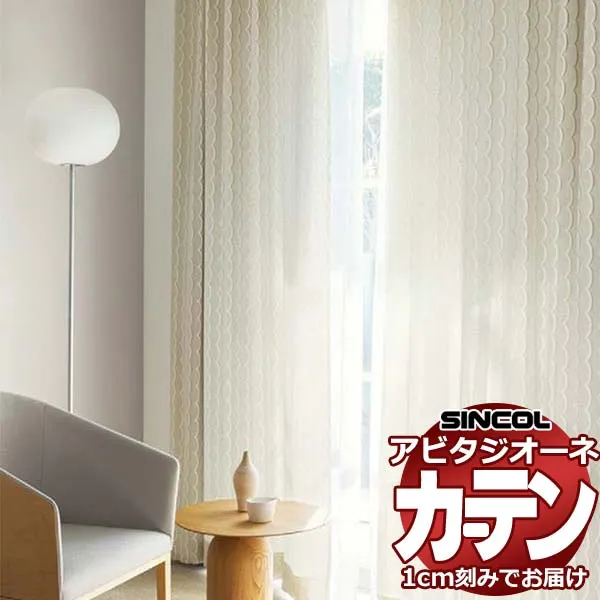 カーテン シェード シンコール アビタ ベーシック仕立て 約1.5倍ヒダ AZ8153/8154 ドレープ 幅400×高さ200cm迄