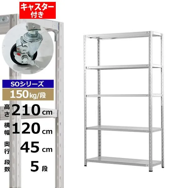 【クーポンあり】スチールラック キャスター付き 幅120 奥行45 高さ210 5段 ホワイトグレー 150kg/段 SOシリーズ業務用 スチール棚 軽量棚 ラック 棚 収納棚 収納ラックオープンラック スチールシェルフ 整理棚 送料無料