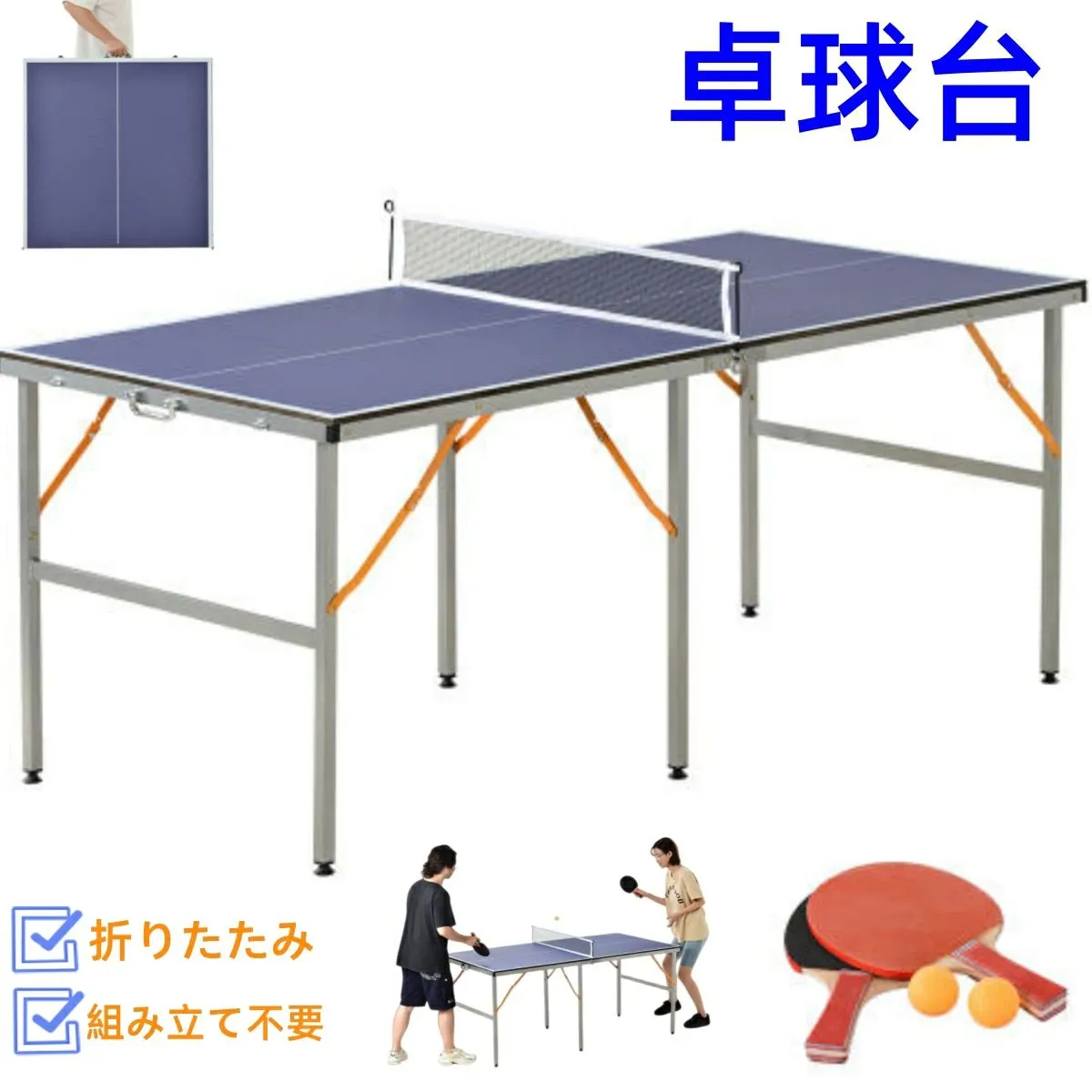 卓球台 180×90cm 家庭用 折りたたみ コンパクト ラケット ネット付 ラケット付  ピンポン球付 アウトドアテーブル 簡単 卓球セット ピ