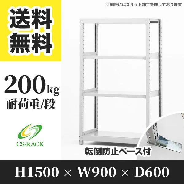 スチールラック 転倒防止オプション付き 幅900 奥行600 高さ1500 4段 200kg/段 単体 SOシリーズ 業務用 ボルトレス