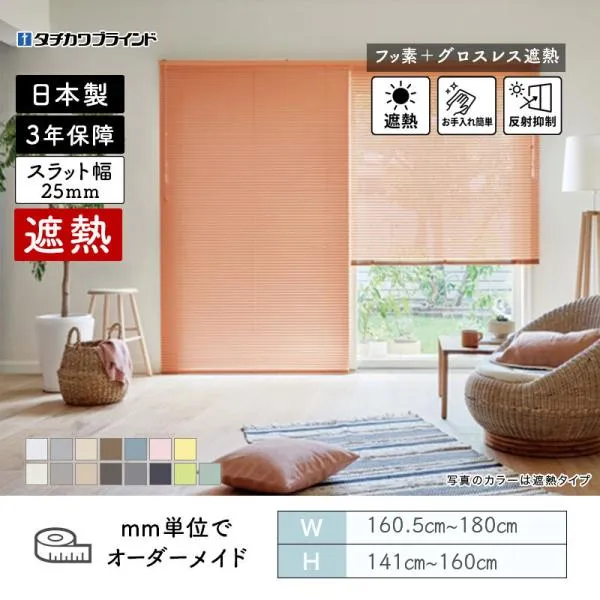 パーフェクトシルキー  ヨコ型ブラインド セパレート  フッ素グロスレス遮熱カラー 幅1605mm～1800mm 高さ1410mm～1600mm タチカワブラインド 送料無料