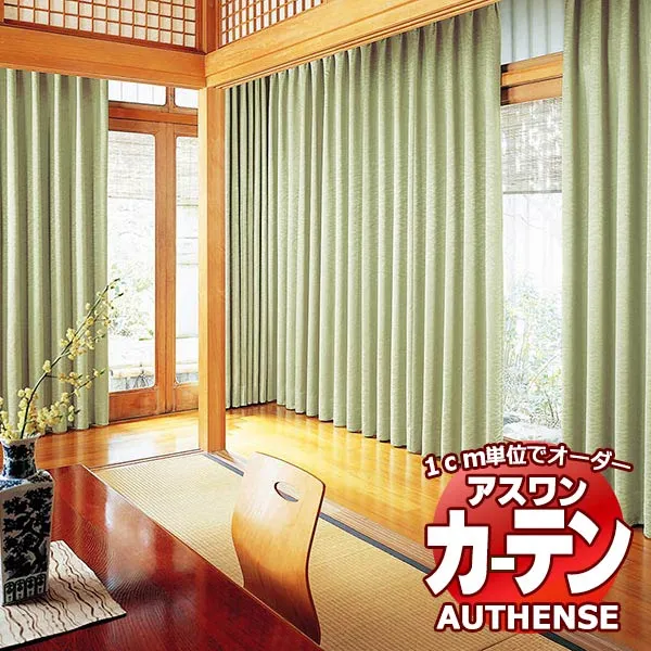 【最大ポイント23倍＋クーポン】アスワン オーダーカーテン オーセンス 洛秋 / C1136・C1137 ハイグレード縫製 約2倍 幅200x高さ280cmまで