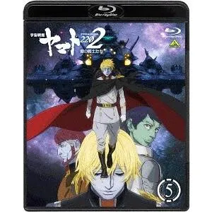 【送料無料】[Blu-ray]/アニメ/宇宙戦艦ヤマト2202 愛の戦士たち 5