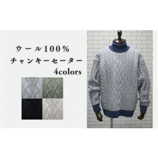 ふるさと納税 服 男 新潟県 五泉市 セーター チャンキーセーター ( ライトグレー L ) ユニセックス ニット ウール100％ | メンズ レディース ウール 長袖 無地…