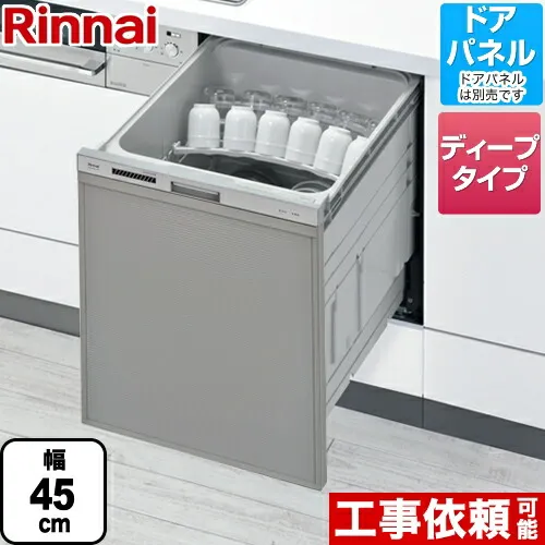 [RKW-SD401A-SV] リンナイ 食器洗い乾燥機 化粧パネル対応 ビルトイン 自立脚付きタイプ スライドオープンタイプ 約6人分(47点) 幅45cm ディープタイプ シルバー 【送料無料】
