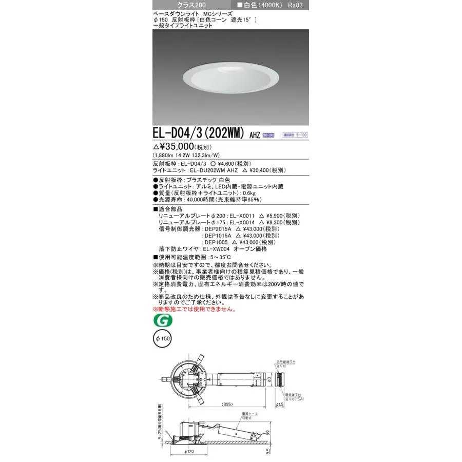 三菱 EL-D04/3(202WM) AHZ ベースダウンライト 埋込穴φ150 連続調光(調光器別売) LED 白色 MCシリーズ 遮光15° 白色 受注生産品 [§]