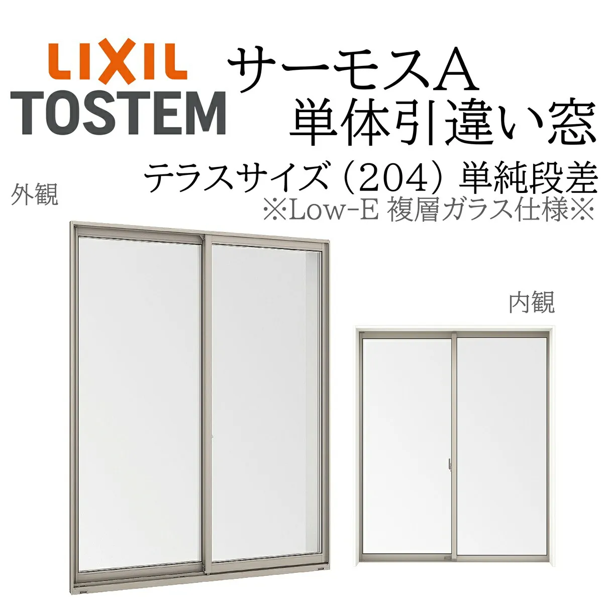 LIXIL サーモスA Low-E複層ガラス 引違い窓 テラス単純段差  16022 W1640×H2260 204 断熱アルミ窓 PG 複層ガラス アルミサッシ ２枚建 ペアガラス リクシル