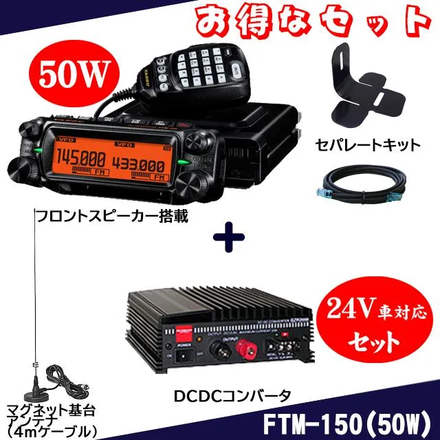 FTM-150(50W) ヤエス(八重洲無線) ＋SCU-62+MMB-103+GZR2000+MR77 セット