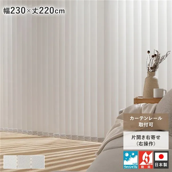 バーチカルブラインド 幅230×丈220cm パールグレー 右操作 縦型 ブラインド カーテンレール金具付き 日本製 国産 洗える 洗濯可 ウォッシャブル 防炎 カーテンレール取り付け可 賃貸可 縦型ブラインド ブラインドカーテン 縦型ブラインドカーテン リビン...【代引不可】[21]