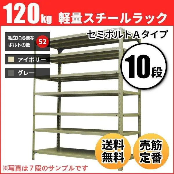 スチールラック 業務用 高さ150 幅120 奥行30cm 10段 120kg/段(セミボルトA) 単体 重量(57kg)