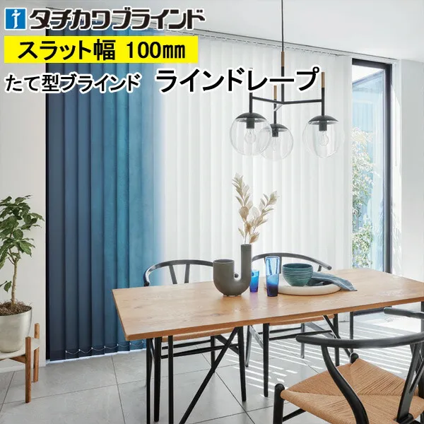 縦型ブラインド ラインドレープ タチカワブラインド セイラス LD7001～LD7004 羽幅100mm 幅30cm～400cm×高さ40cm～400cm