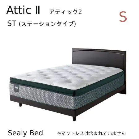 【シーリーベッド正規販売店】 Attic2 （アティック2） ベッドフレームDC(脚タイプ/長さ2030タイプ) ※マットは付属されていません。