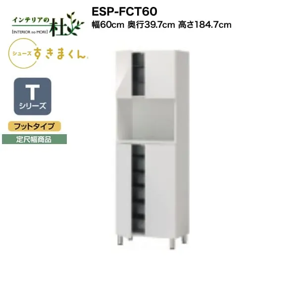 【受注生産】フジイ シューズすきまくん ESP-FCT60 幅60cm 奥行39.7cm 高さ184.7cm Tシリーズ 定尺幅商品 フットタイプ 開き扉 玄関収納 選べるカラー 日本製 隙間収納 完成品 送料無料