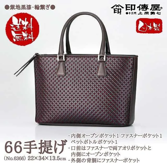 印傳屋 印伝屋 手提げ 紫地黒漆 輪繋ぎ 6366