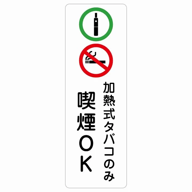 加熱式タバコのみ喫煙OK サインステッカー シール 長方形 縦書き 犯罪防止 防犯 迷惑行為 事故防止 安全対策 注意喚起 警告 お願い 防水 屋内 屋外 ピクトサイン 表示 案内 場所 看板 施設 おしゃれ シンプル