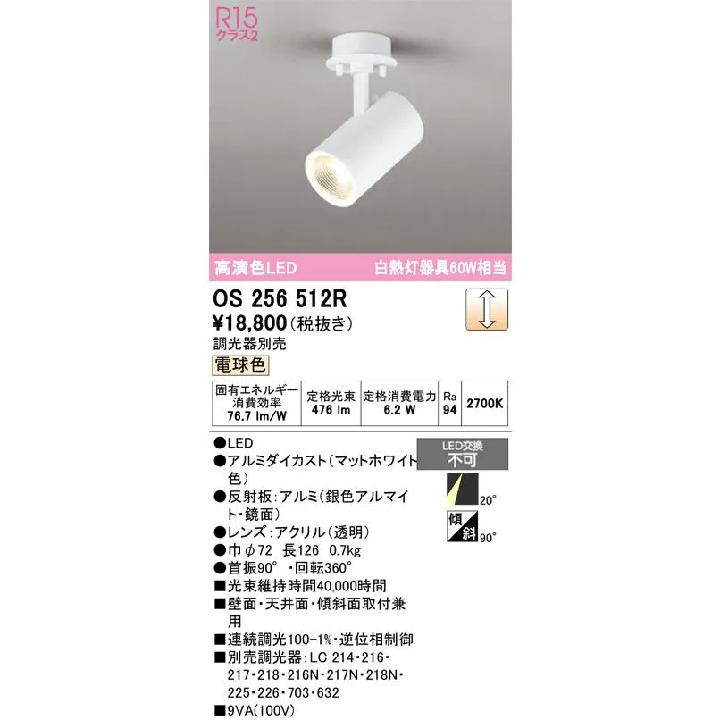 オーデリック OS256512R スポットライト 調光 調光器別売 LED一体型 電球色 フレンジタイプ マットホワイト