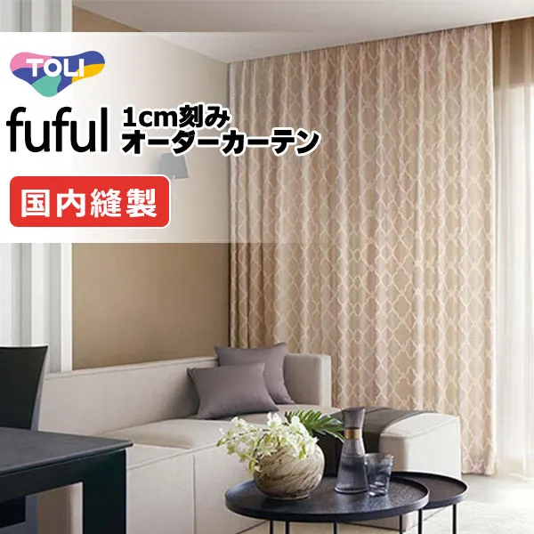 カーテン シェード 東リ フフル プレーンシェード ドラム式 TKF11307・11308 ドレープ