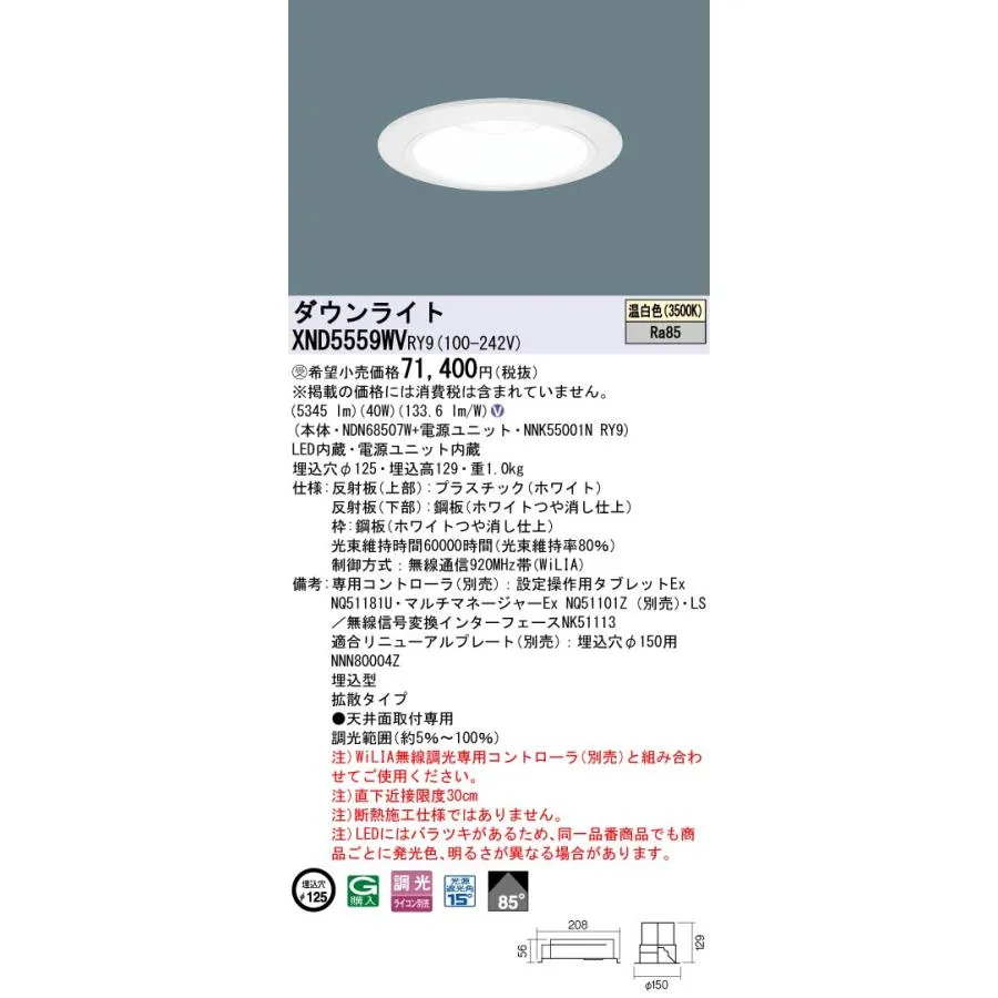 パナソニック XND5559WVRY9 ダウンライト 埋込穴φ125 調光(ライコン別売) LED(温白色) 天井埋込型 拡散85度 ホワイト 受注品 [§]
