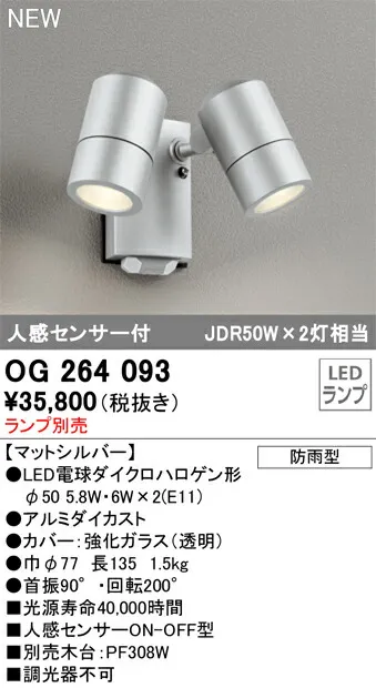 【送料無料】 オーデリック Ｔ区分 OG264093 屋外灯 スポットライト ランプ別売 人感センサー 畳数設定無し LED 安心のメーカー保証