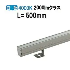 大光電機 アウトドアライン照明 L\u003d500タイプ LLY7064NUNE 工事必要