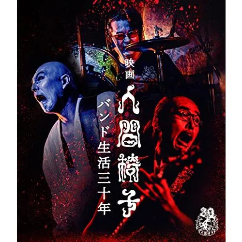 映画 人間椅子 バンド生活三十年 (Blu-ray)(中古品)