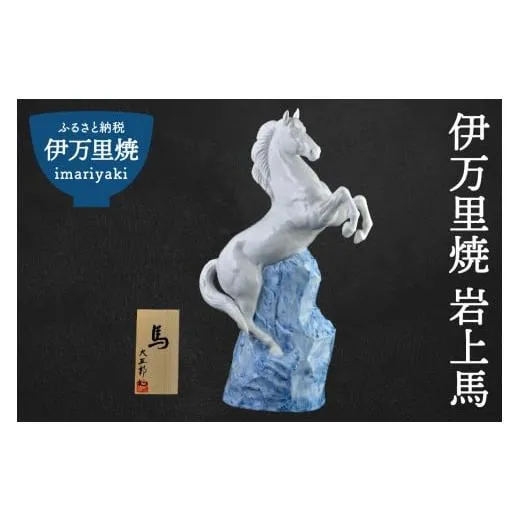 ふるさと納税 陶磁器・漆器・ガラス 佐賀県 伊万里市  伊万里焼 岩上馬 インテリア 置物 025-H573