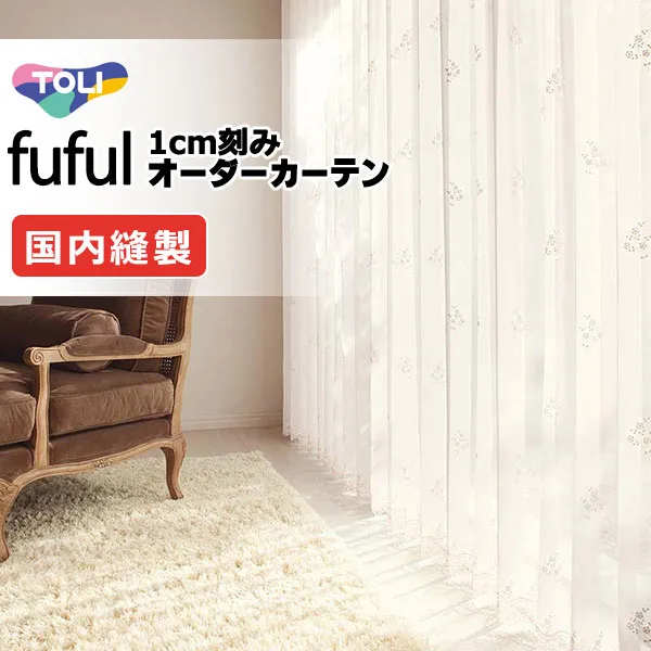 東リ fuful フフル オーダーカーテン TKF11645 ヨコ