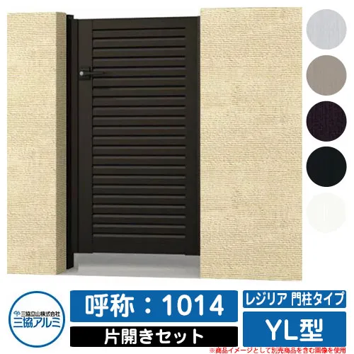 【無料★特典付】門扉 片開き 形材門扉 レジリア 門柱タイプ YL型 錠前：内蔵錠(MJN-CT) 片開きセット(吊元左右兼用) 呼称：1014 三協アルミ 三協立山アルミ シンプル 外構 アルミ モダン おしゃれ ガーデン DIY 塀 壁 囲い 境界 屋外