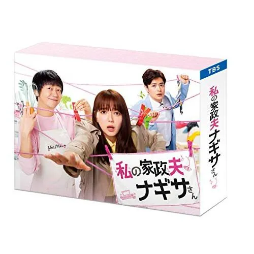 【取寄商品】BD/国内TVドラマ/私の家政夫ナギサさん Blu-ray BOX(Blu-ray) (本編ディスク3枚+特典ディスク1枚)