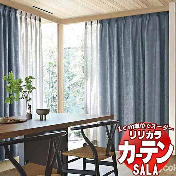 カーテン シェード リリカラ SALA Blackout LS-63350・63351 標準仕様 形態安定加工 約2倍ヒダ 幅300x高さ260cmまで