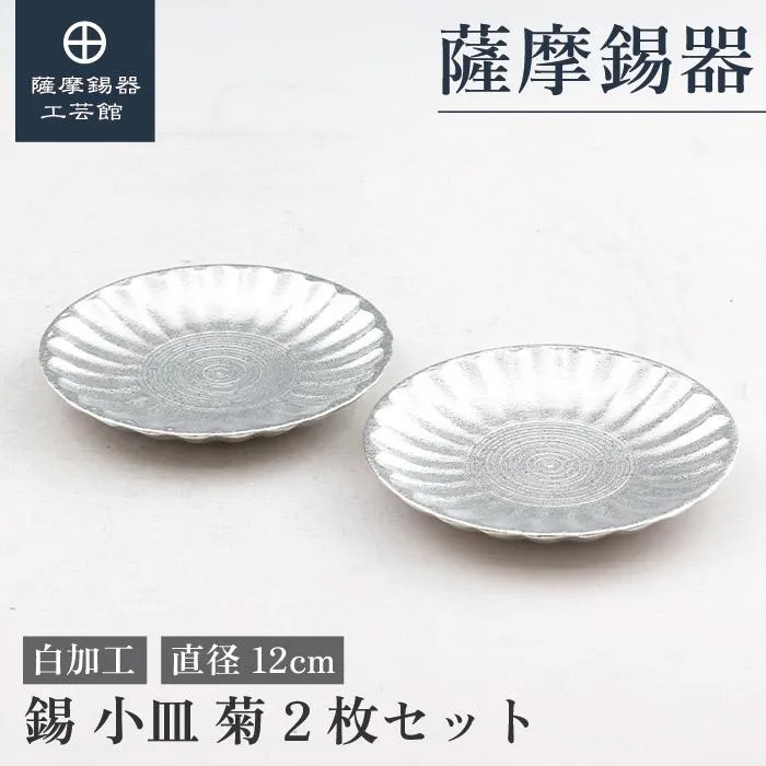 公式 | 薩摩錫器工芸館(株) 錫 小皿 菊 白加工 2枚セット 直径12cm [No.2024-5-5-2] 桐箱付き 贈答用 プレゼント 贈り物