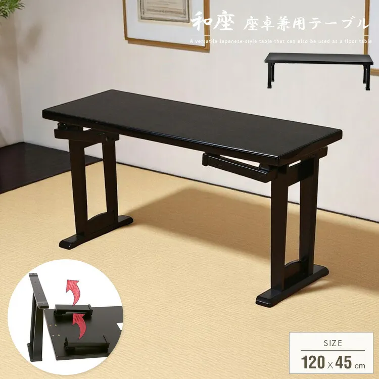 座卓兼用テーブル 折りたたみ 120x45 和風 テーブル 座卓 脚 高さ調節 和室 お座敷 幅120cm 長方形 ローテーブル コンパクト 折り畳み式 ブラック スリム 薄型 店舗 飲食店 畳 木製 シンプル 大型便