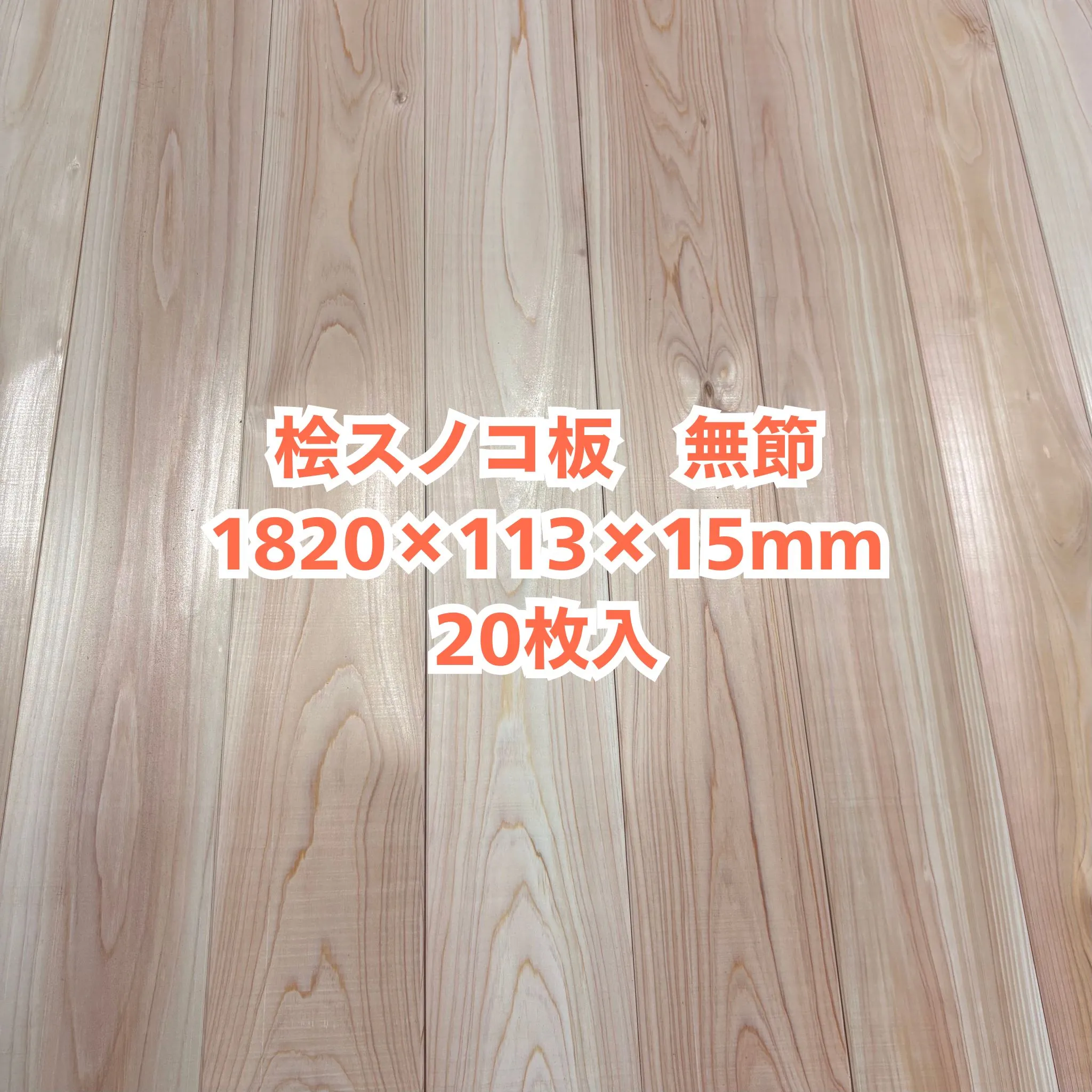 無垢 桧 スノコ板 15×113×1820 20枚入り 無節 ひのき ヒノキ 檜 木材 無垢板 DIY【個人様は西濃運輸営業所止め】