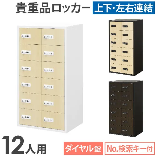 ロッカー 貴重品 収納 ボックス ダイヤル錠 12人用 木目 金庫 キャビネット 貴重品ロッカー 貴重品入れ ホテル セキュリティ 鍵 連結 店舗 オフィス NSAFE-26-2C