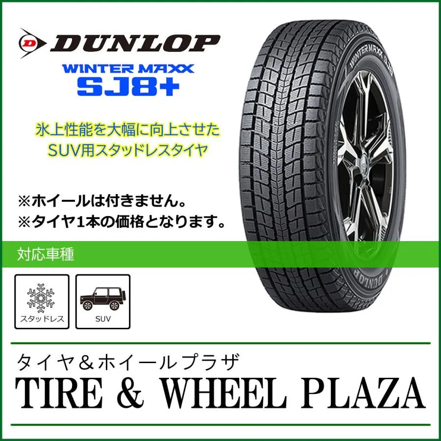 【乗用車用タイヤ スタッドレス】225/60R17 99Q ダンロップ WINTER MAXX ウィンターマックス SJ8+